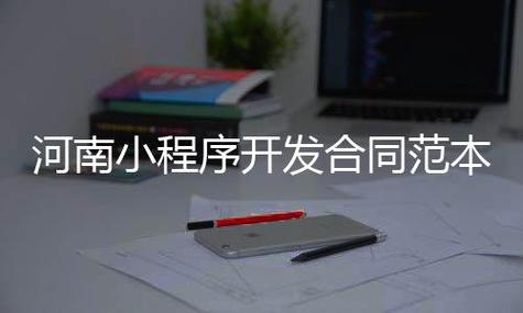 河南小程序开发合同范本(西宁网站建设厂家)
